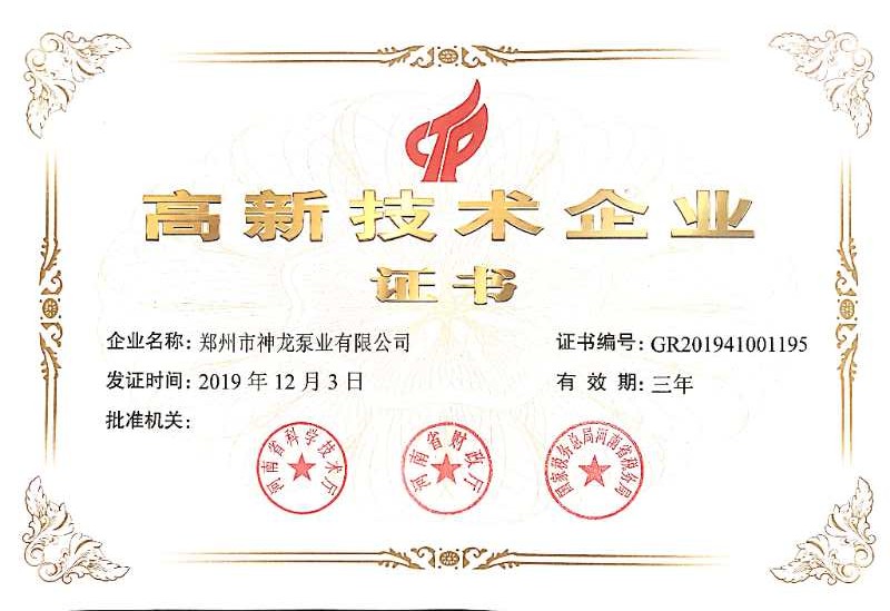热烈祝贺郑州市神龙泵业有限公司荣获高新技术企业称号